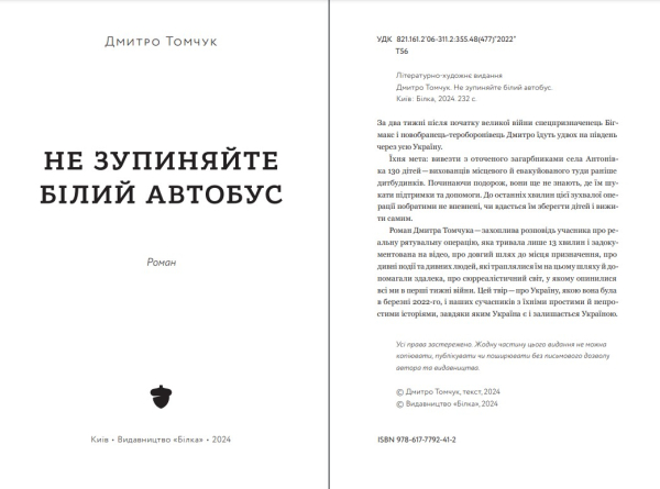 Книга "Не зупиняйте білий автобус" Д.Томчук - фото №3