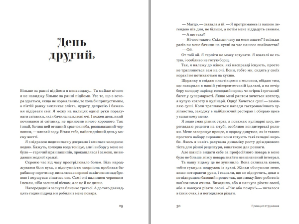 Книга "Принцип втручання" Тамара Горіха Зерня - фото №13
