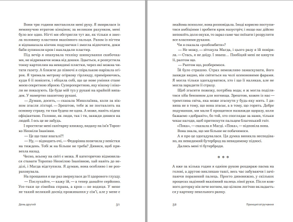 Книга "Принцип втручання" Тамара Горіха Зерня - фото №14