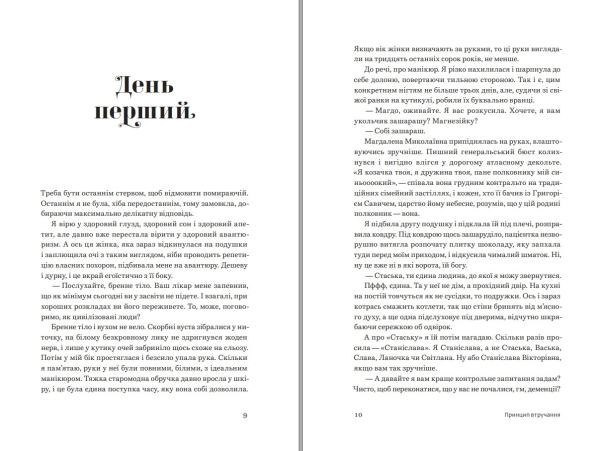 Книга "Принцип втручання" Тамара Горіха Зерня - фото №4
