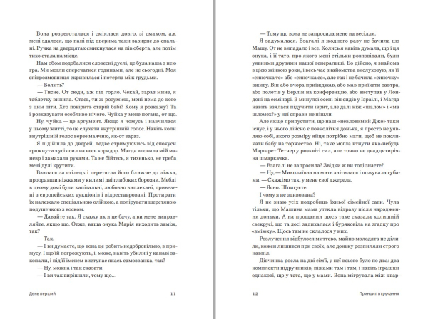 Книга "Принцип втручання" Тамара Горіха Зерня - фото №5