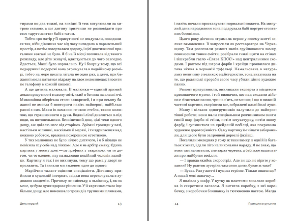 Книга "Принцип втручання" Тамара Горіха Зерня - фото №6