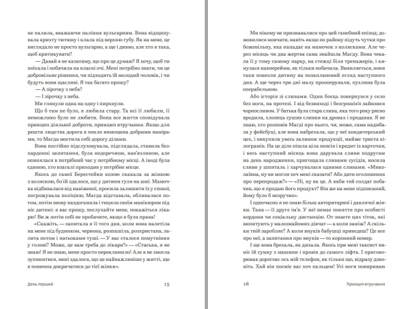 Книга "Принцип втручання" Тамара Горіха Зерня - фото №7