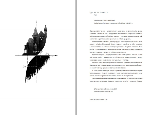 Книга "Принцип втручання" Тамара Горіха Зерня - фото №2