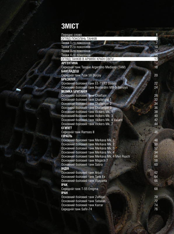 Книга "Танки. Ілюстрована енциклопедія." Жирохов М. - фото №2