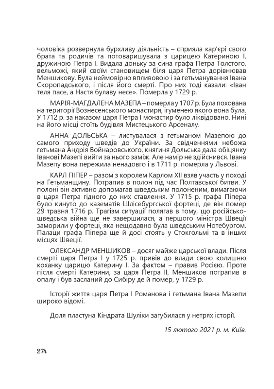 Книга "Третій вибір Мазепи" Д. Калинчук - фото №11