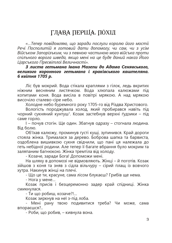 Книга "Третій вибір Мазепи" Д. Калинчук - фото №4