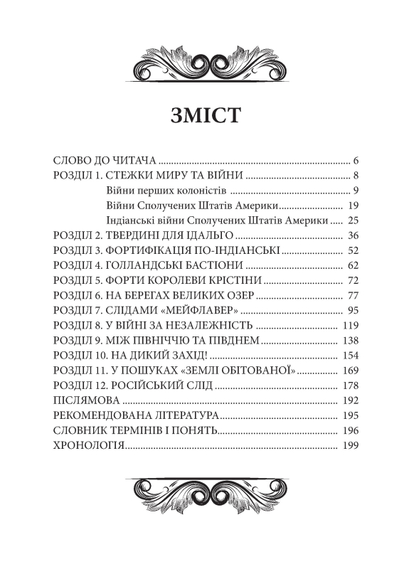 Книга "Від блокгауза до каземату. Історія фортифікації Північної Америки" О.М. Бондар - фото №2