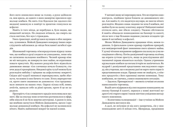 Книга "Ковбасокрад в раю" В.Запека - фото №7