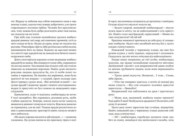 Книга "Ковбасокрад в раю" В.Запека - фото №9