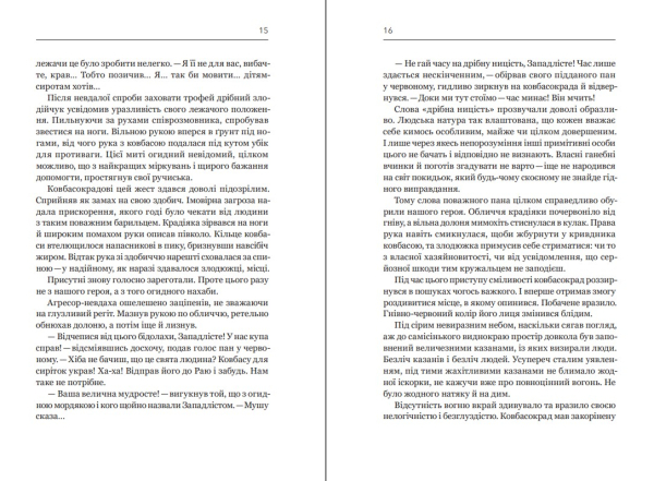 Книга "Ковбасокрад в раю" В.Запека - фото №10