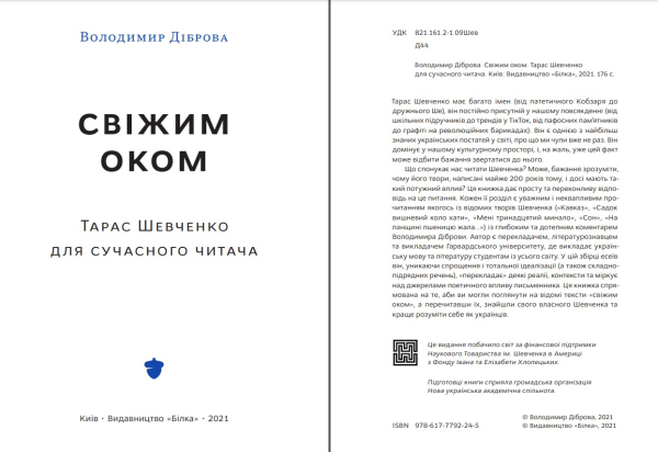 Книга «Свіжим оком. Тарас Шевченко для сучасного читача» Володимир Діброва - фото №3