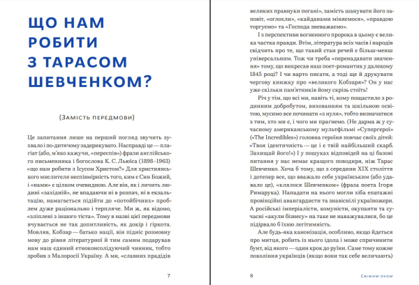 Книга «Свіжим оком. Тарас Шевченко для сучасного читача» Володимир Діброва - фото №5