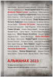 Альманах 2023 - фото №1