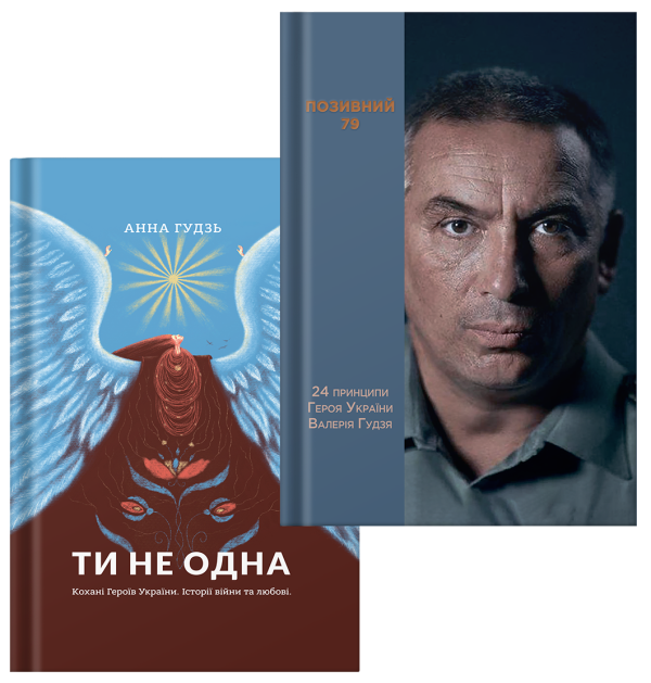 Комплект книг «Ти не одна» + «Позивний 79» | Анна Гудзь - фото