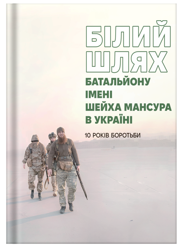 Білий Шлях Батальйону імені Шейха Мансура в Україні. 10 років боротьби - фото