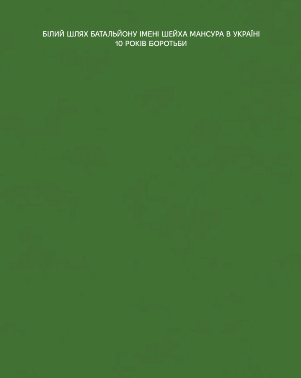 Білий Шлях Батальйону імені Шейха Мансура в Україні. 10 років боротьби - фото №2
