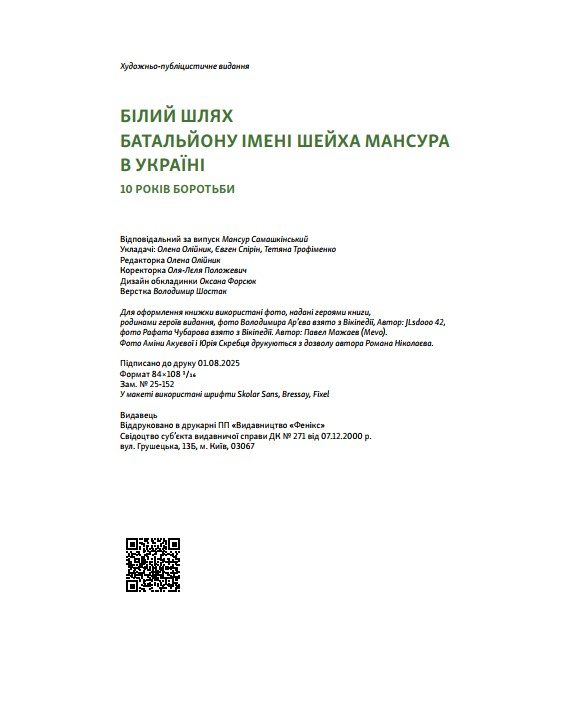 Білий Шлях Батальйону імені Шейха Мансура в Україні. 10 років боротьби - фото №11