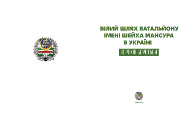 Білий Шлях Батальйону імені Шейха Мансура в Україні. 10 років боротьби - фото №3