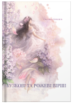 Збірка поезій «Бузкові та рожеві вірші» Оксана Бевзюк - фото №1
