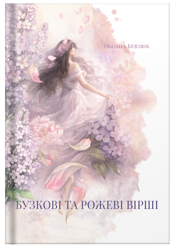 Збірка поезій «Бузкові та рожеві вірші» Оксана Бевзюк - фото