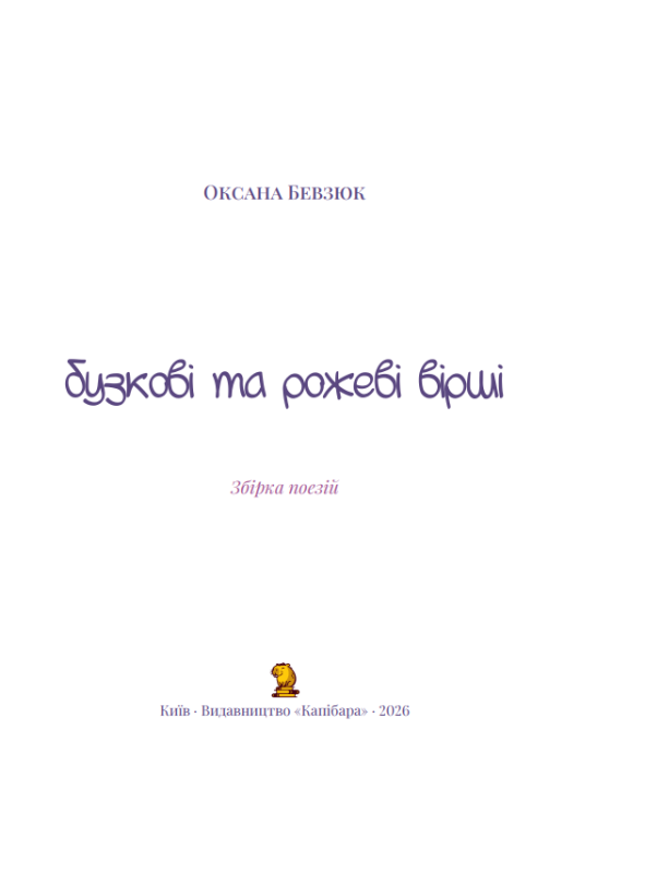 Збірка поезій «Бузкові та рожеві вірші» Оксана Бевзюк - фото №3