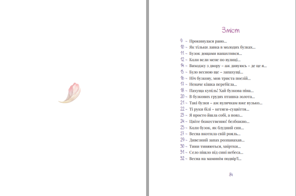 Збірка поезій «Бузкові та рожеві вірші» Оксана Бевзюк - фото №11