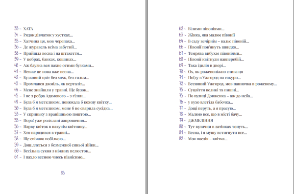 Збірка поезій «Бузкові та рожеві вірші» Оксана Бевзюк - фото №12