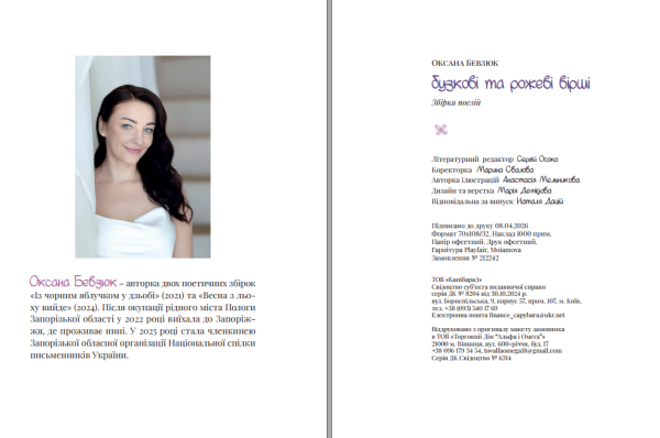 Збірка поезій «Бузкові та рожеві вірші» Оксана Бевзюк - фото №13