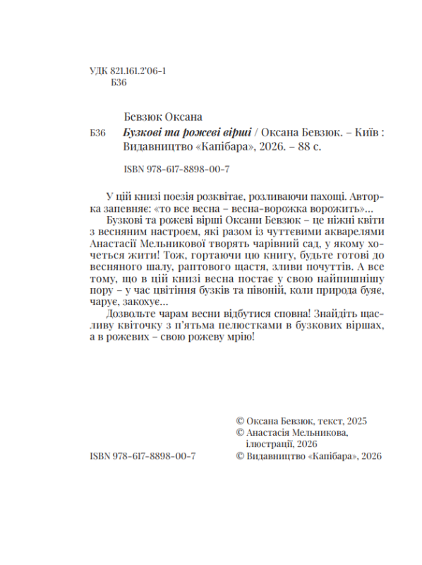 Збірка поезій «Бузкові та рожеві вірші» Оксана Бевзюк - фото №4