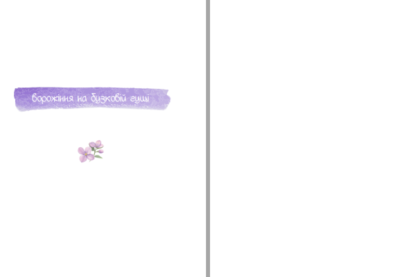 Збірка поезій «Бузкові та рожеві вірші» Оксана Бевзюк - фото №7