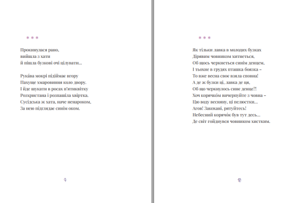 Збірка поезій «Бузкові та рожеві вірші» Оксана Бевзюк - фото №8