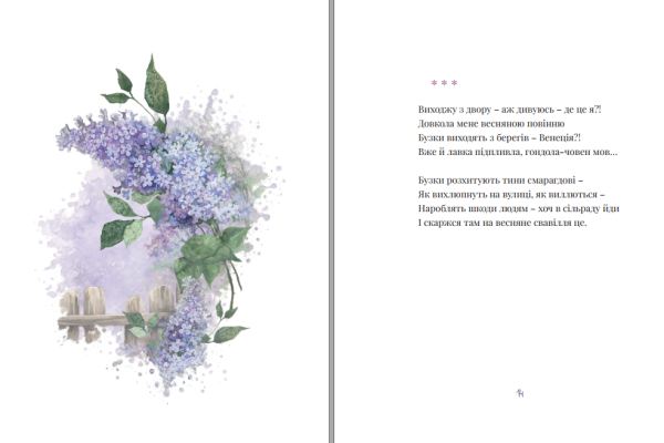Збірка поезій «Бузкові та рожеві вірші» Оксана Бевзюк - фото №10