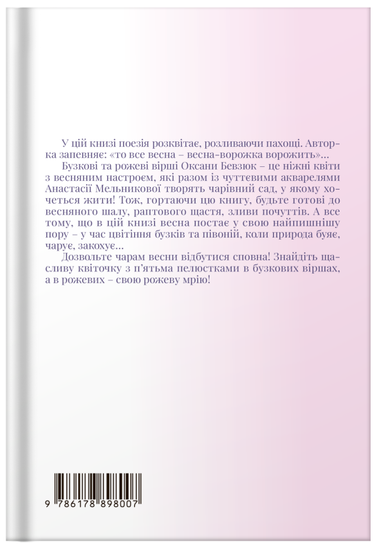 Збірка поезій «Бузкові та рожеві вірші» Оксана Бевзюк - фото №2