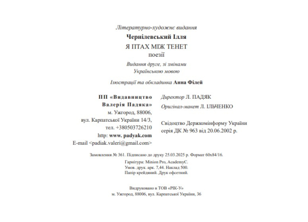 Книга «Я птах між тенет» | Чернілевський Ілля - фото №8