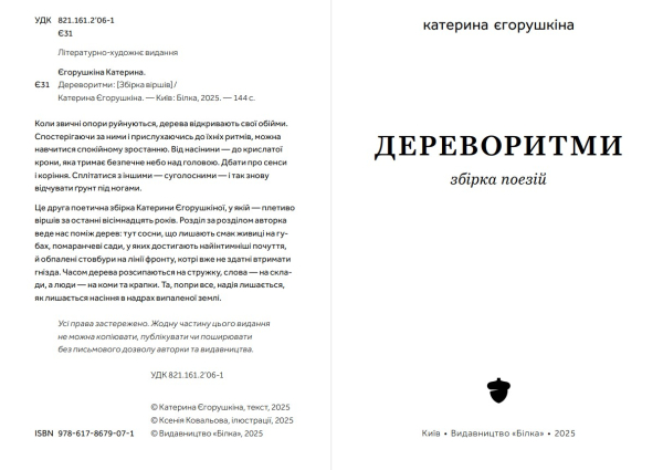 Поетична збірка «Дереворитми» Катерина Єгорушкіна - фото №3