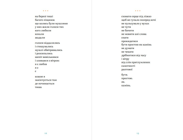 Поетична збірка «Дереворитми» Катерина Єгорушкіна - фото №8