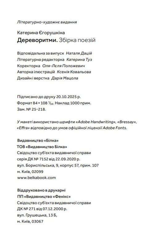 Поетична збірка «Дереворитми» Катерина Єгорушкіна - фото №10