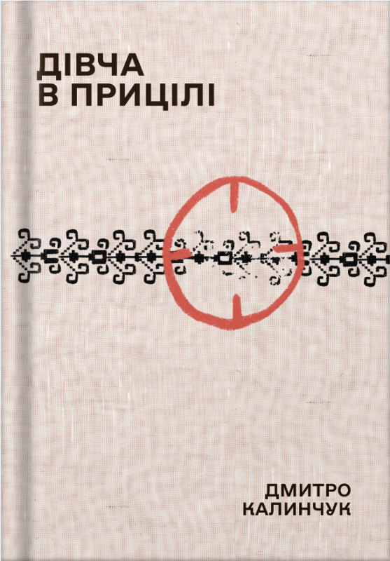 Книга «Дівча в прицілі» | Дмитро Калинчук (передзамовлення) - фото