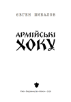 Книга "Гра чисел. Вижити заради любові" Євген Шибалов + збірка хоку (передзамовлення) - фото №14