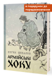 Книга "Гра чисел. Вижити заради любові" Євген Шибалов + збірка хоку (передзамовлення) - фото №13