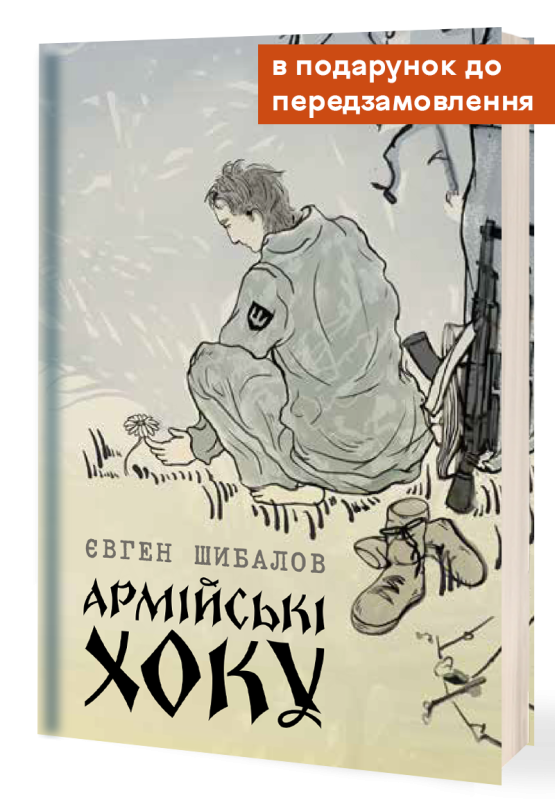 Книга "Гра чисел. Вижити заради любові" Євген Шибалов + збірка хоку (передзамовлення) - фото №13