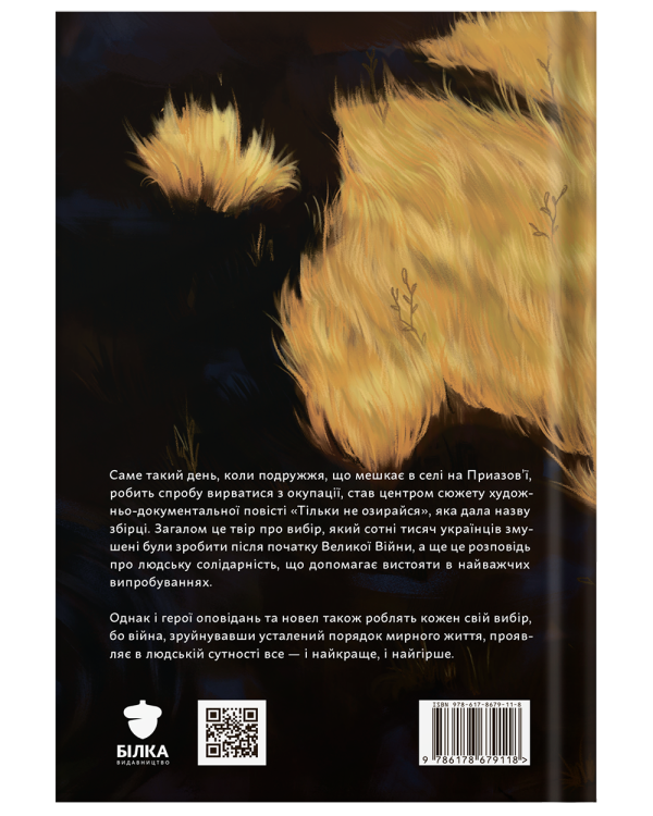 Книга «Тільки не озирайся» | Галина Євтушик - фото №2