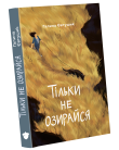 Книга «Тільки не озирайся» | Галина Євтушик - фото №15