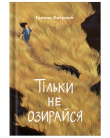 Книга «Тільки не озирайся» | Галина Євтушик - фото №1