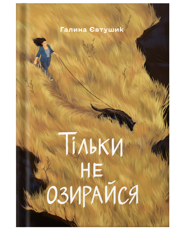 Книга «Тільки не озирайся» | Галина Євтушик - фото