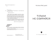 Книга «Тільки не озирайся» | Галина Євтушик - фото №3