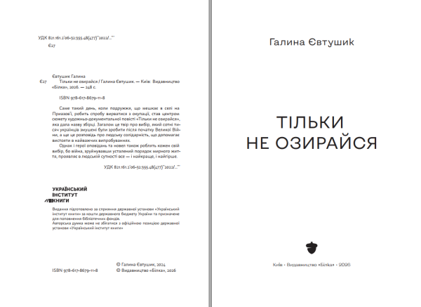 Книга «Тільки не озирайся» | Галина Євтушик - фото №3