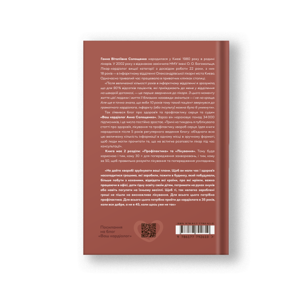 Книга "Нехай серце б'ється" Ганна Солощенко - фото №2