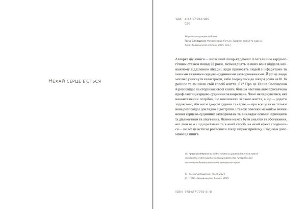Книга "Нехай серце б'ється" Ганна Солощенко - фото №3